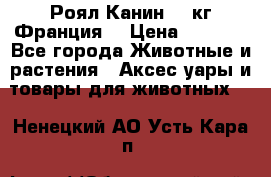  Роял Канин 20 кг Франция! › Цена ­ 3 520 - Все города Животные и растения » Аксесcуары и товары для животных   . Ненецкий АО,Усть-Кара п.